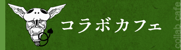 コラボカフェ