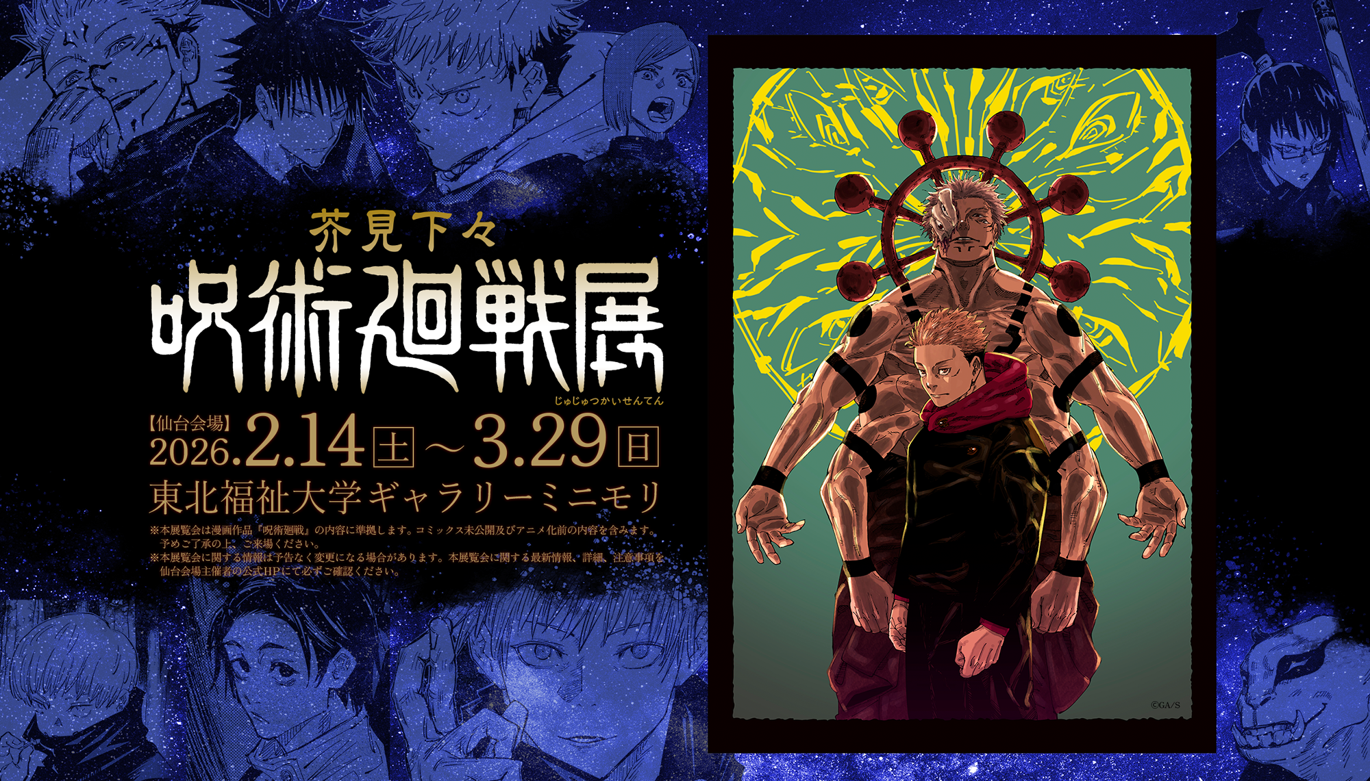 芥見下々『呪術廻戦』展