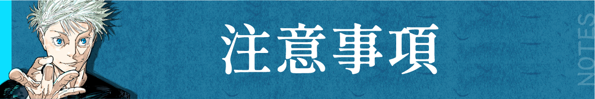 注意事項
