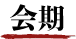 会期