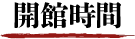 開館時間
