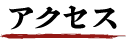 アクセス