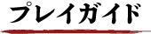 プレイガイド